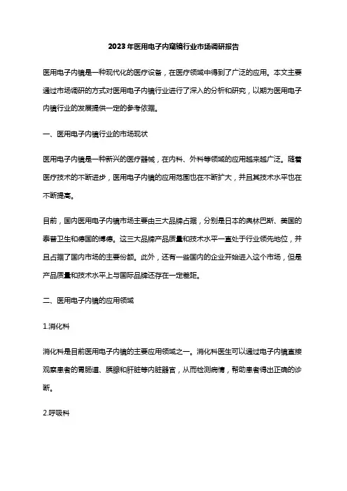 2023年医用电子内窥镜行业市场调研报告