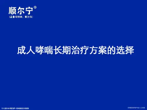 成人哮喘升级治疗成人哮喘长期治疗方案的选择优选全文
