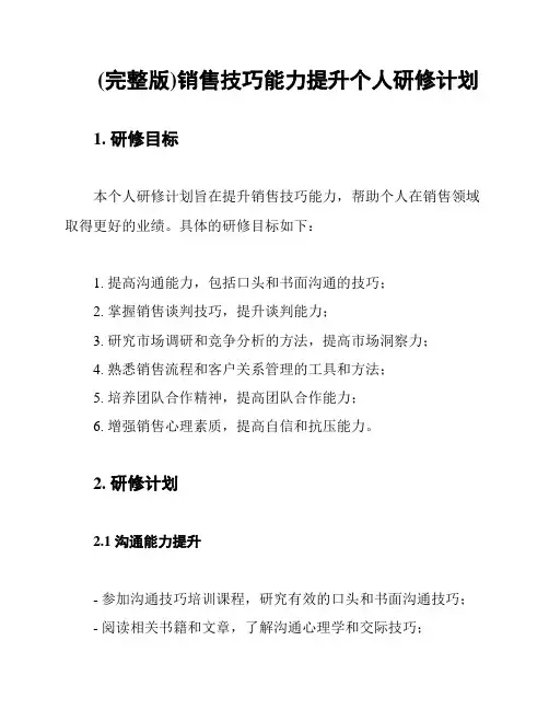 (完整版)销售技巧能力提升个人研修计划