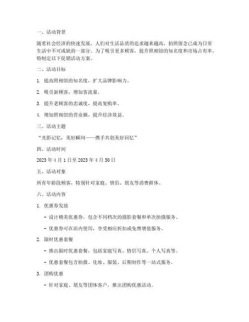 照相馆促销活动方案策划