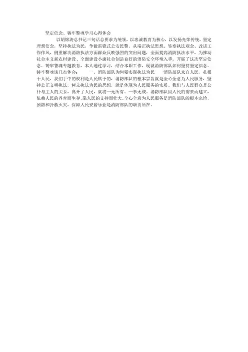“坚定信念、铸牢警魂”学习心得体会