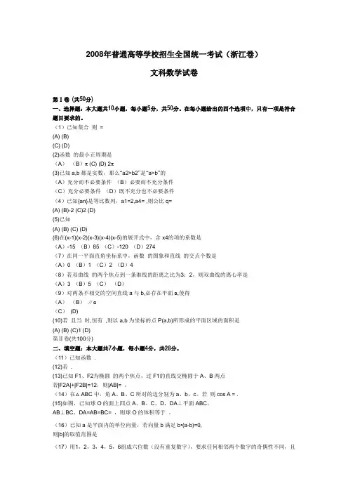 2008年高考文科数学试题及答案(浙江卷)