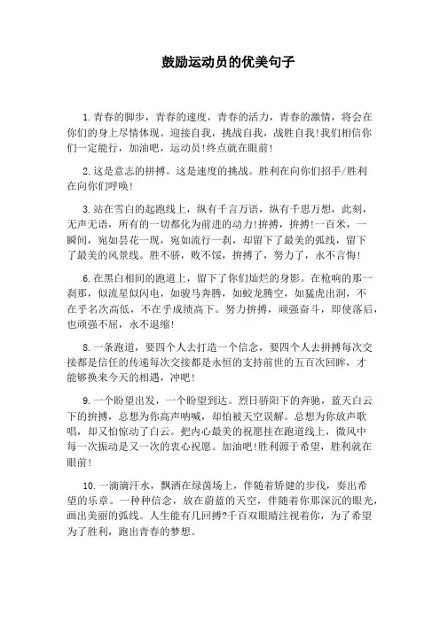鼓励运动员的优美句子