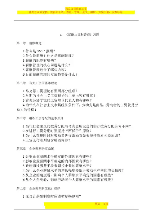 薪酬与福利管理习题及答案