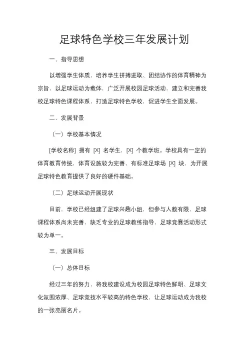 足球特色学校三年发展计划