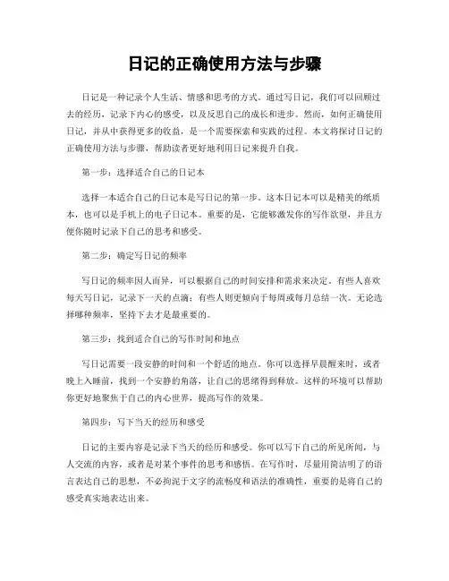 日记的正确使用方法与步骤