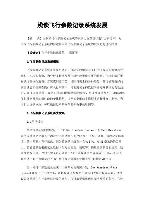 浅谈飞行参数记录系统发展