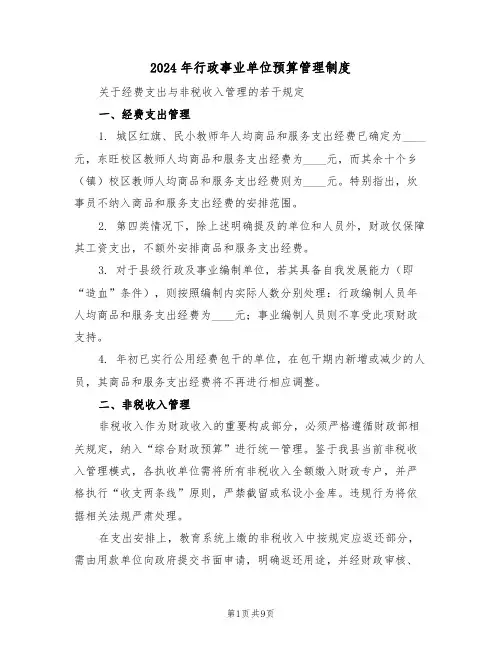 2024年行政事业单位预算管理制度（三篇）