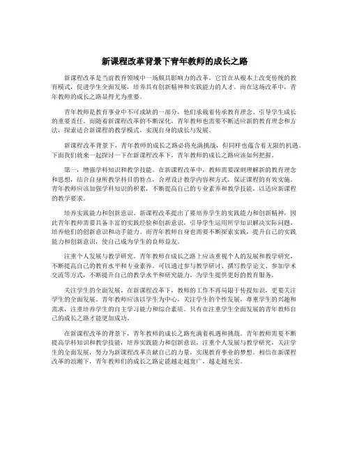 新课程改革背景下青年教师的成长之路