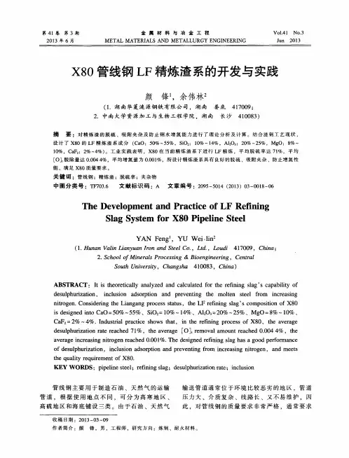 X80管线钢LF精炼渣系的开发与实践