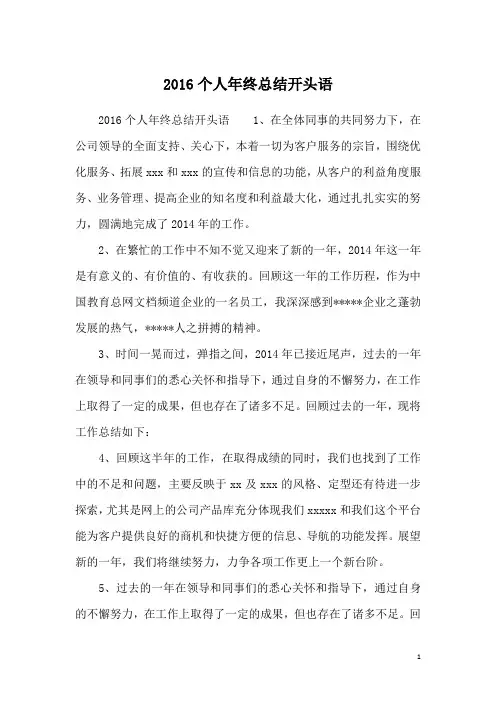 2016个人年终总结开头语