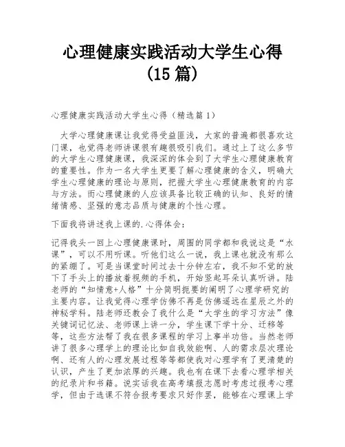 心理健康实践活动大学生心得(15篇)