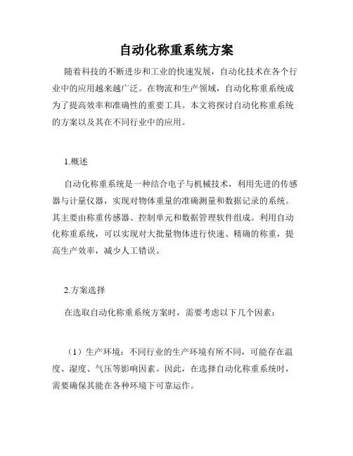 自动化称重系统方案