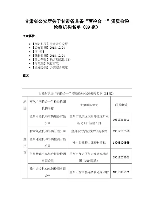 甘肃省公安厅关于甘肃省具备“两检合一”资质检验检测机构名单（89家）