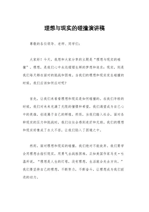 理想与现实的碰撞演讲稿