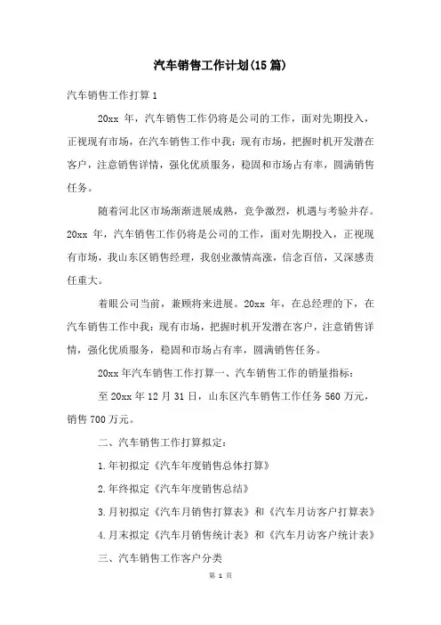 汽车销售工作计划(15篇)