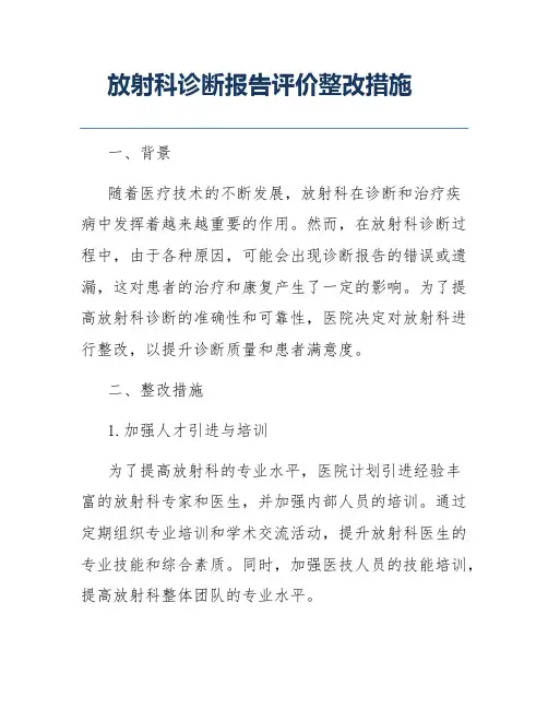 放射科诊断报告评价整改措施