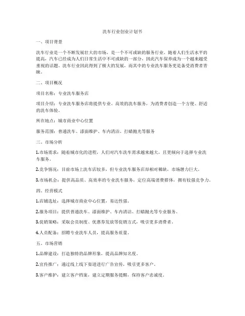 洗车行业创业计划书