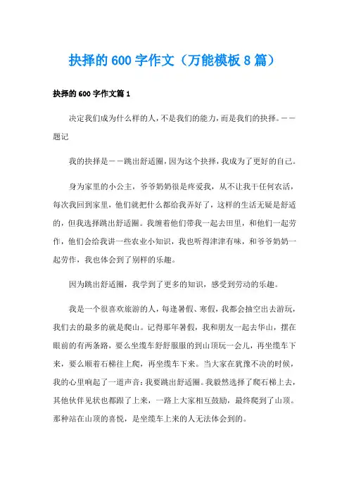 抉择的600字作文(万能模板8篇)