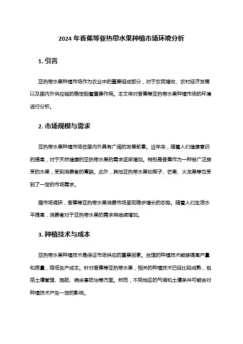2024年香蕉等亚热带水果种植市场环境分析