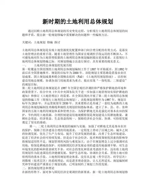 新时期的土地利用总体规划