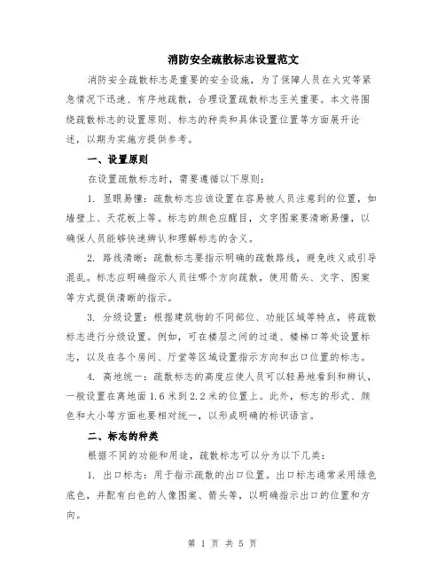 消防安全疏散标志设置范文（二篇）