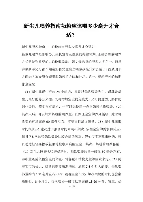 新生儿喂养指南奶粉应该喂多少毫升才合适？