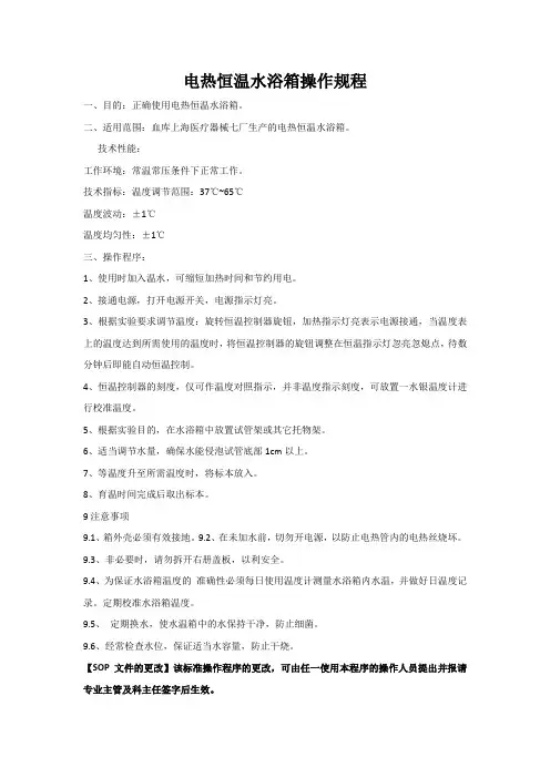 电热恒温水浴箱操作规程6