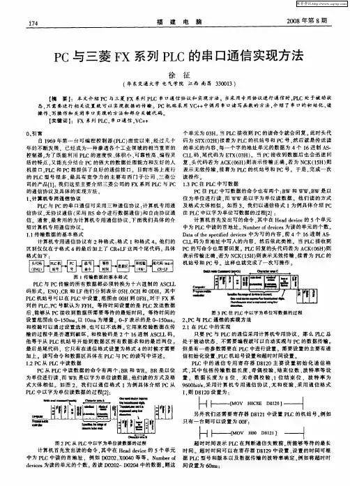 PC与三菱FX系列PLC的串口通信实现方法