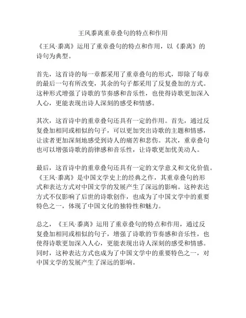 王风黍离重章叠句的特点和作用