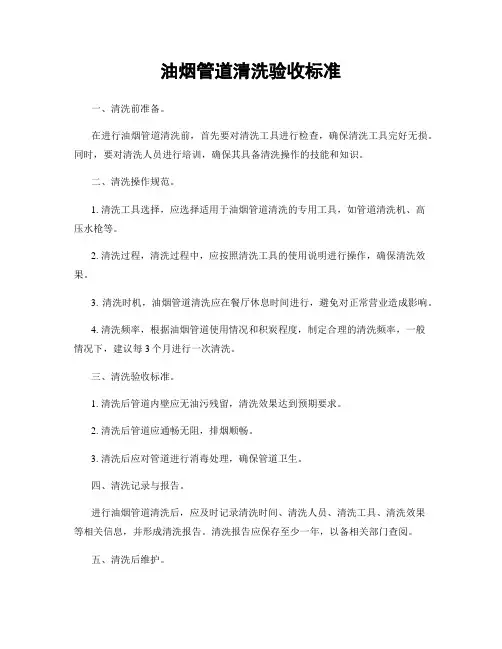 油烟管道清洗验收标准