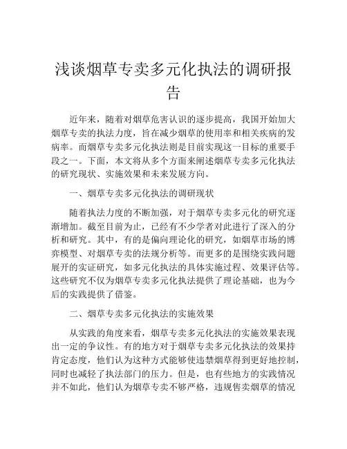浅谈烟草专卖多元化执法的调研报告