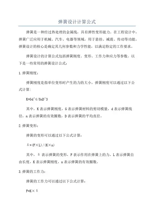 弹簧设计计算公式