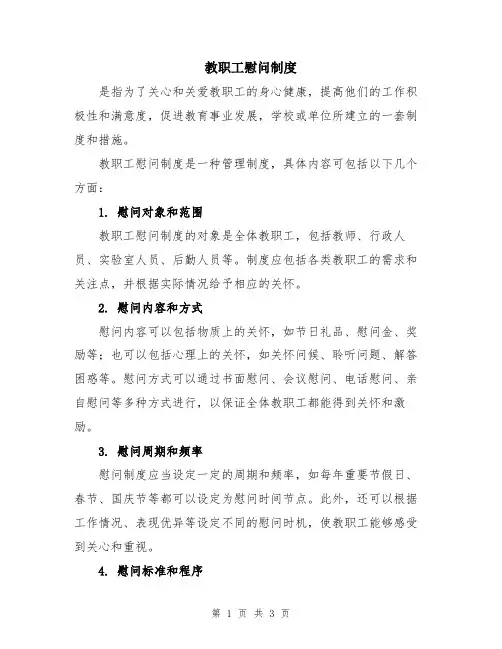 教职工慰问制度