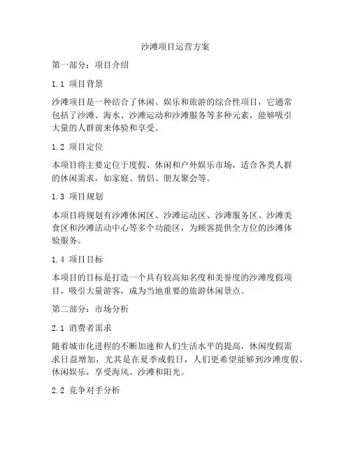沙滩项目运营方案