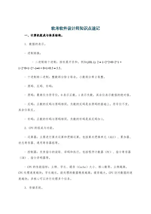 软考软件设计师知识点速记