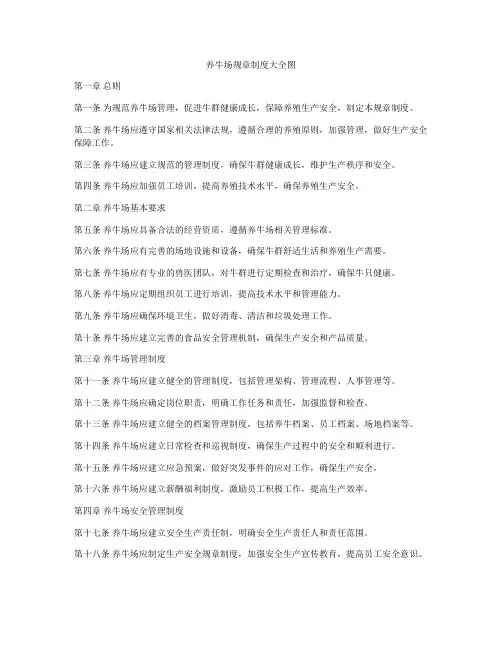 养牛场规章制度大全图