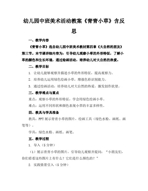 幼儿园中班美术活动教案《青青小草》含反思(1)