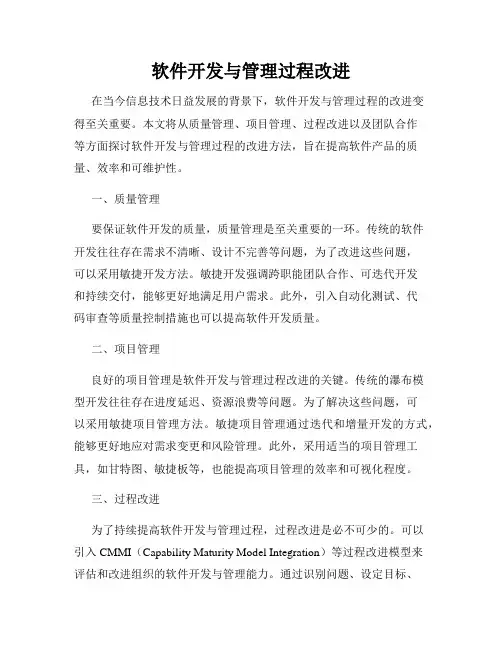 软件开发与管理过程改进