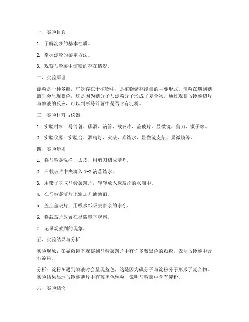 马铃薯观察淀粉实验报告