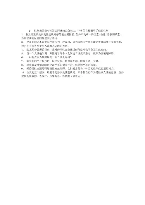 2013年心理咨询师变态心理学第十一章：性障碍1