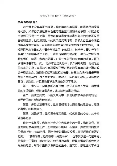 禁毒心得体会500字（精选10篇）