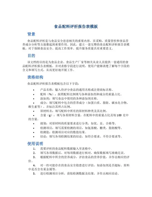 食品配料评析报告表模板