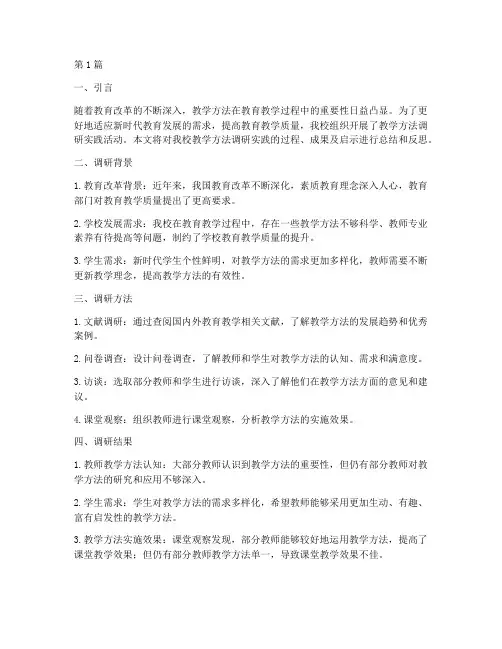 教学方法调研实践报告(3篇)