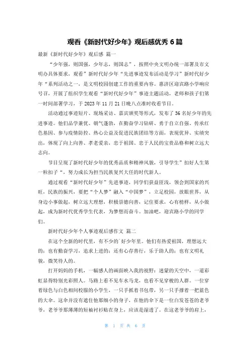 观看《新时代好少年》观后感优秀6篇