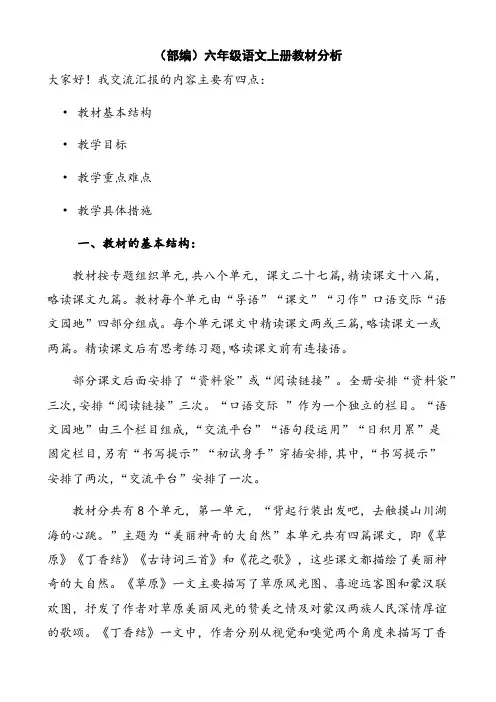 (部编)新人教版六年级语文上册教材分析