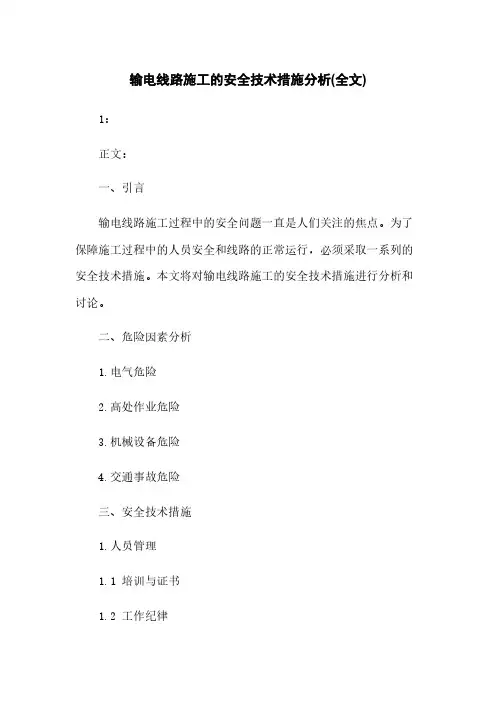 输电线路施工的安全技术措施分析(全文)