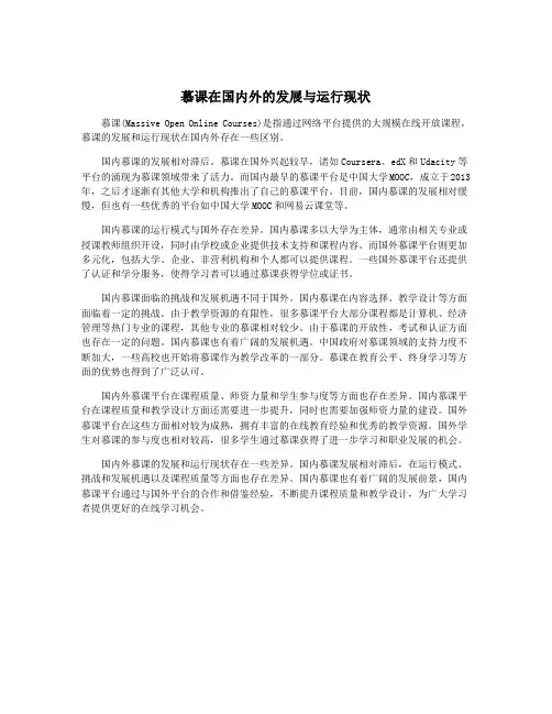 慕课在国内外的发展与运行现状
