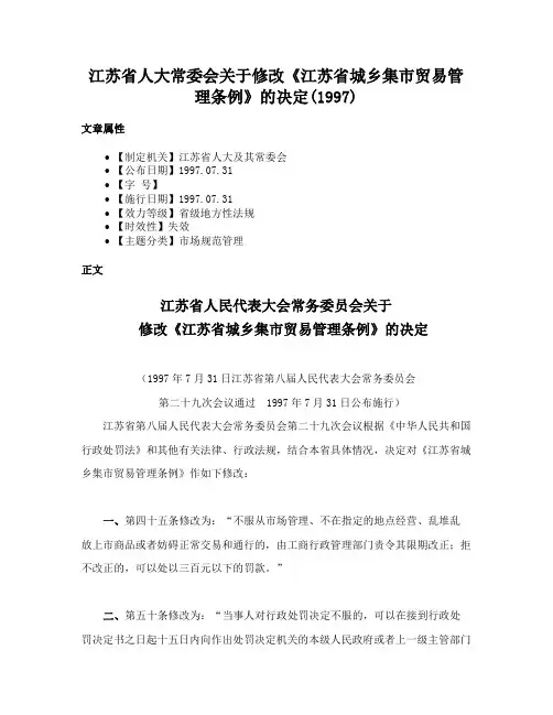 江苏省人大常委会关于修改《江苏省城乡集市贸易管理条例》的决定(1997)