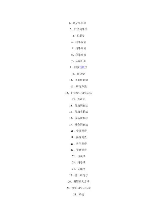 犯罪学知识点